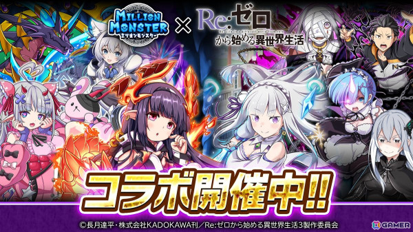 「ミリオンモンスター」でTVアニメ「Re:ゼロから始める異世界生活」とのコラボが開催！エミリア、レム、スバルがコラボガチャに登場の画像1