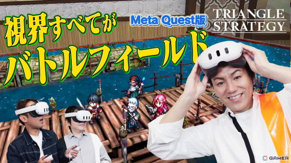 「狩野英孝のクリティカノヒット」でMeta Quest版「トライアングルストラテジー」実況動画が本日21時より配信！MR空間で狩野さんがバトルに挑戦の画像1
