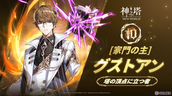 「神之塔：NEW WORLD」で「家主激突イベント」が開催！新たに塔最強の波使い「［家門の主］グストアン」が登場の画像1