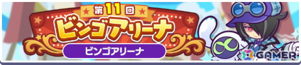 「ぷよぷよ!!クエスト」で「第11回ビンゴアリーナ」や「ビンゴアリーナピックアップガチャ」が開催！「なつぞらのアマノネ」などがピックアップの画像2