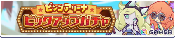 「ぷよぷよ!!クエスト」で「第11回ビンゴアリーナ」や「ビンゴアリーナピックアップガチャ」が開催！「なつぞらのアマノネ」などがピックアップの画像3