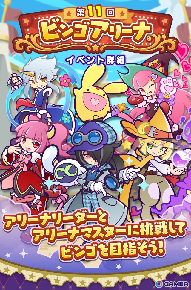 「ぷよぷよ!!クエスト」で「第11回ビンゴアリーナ」や「ビンゴアリーナピックアップガチャ」が開催！「なつぞらのアマノネ」などがピックアップの画像