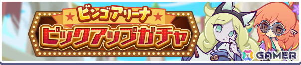 「ぷよぷよ!!クエスト」で「第11回ビンゴアリーナ」や「ビンゴアリーナピックアップガチャ」が開催！「なつぞらのアマノネ」などがピックアップの画像