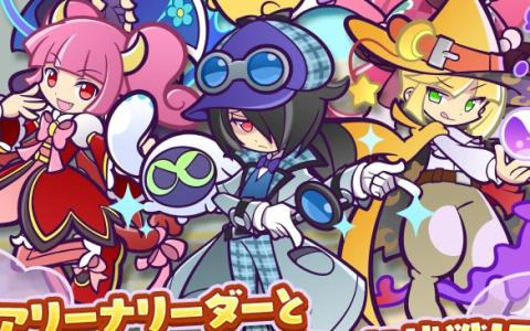「ぷよぷよ!!クエスト」で「第11回ビンゴアリーナ」や「ビンゴアリーナピックアップガチャ」が開催！「なつぞらのアマノネ」などがピックアップ