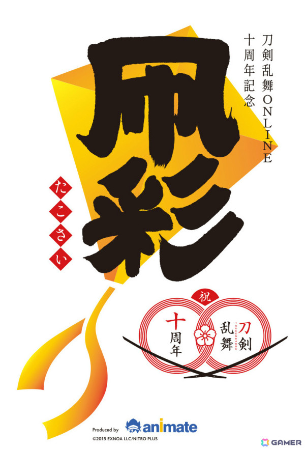 「刀剣乱舞ONLINE」十周年を記念したイベント「凧彩」が3月8日・9日に中池袋公園で開催！の画像1