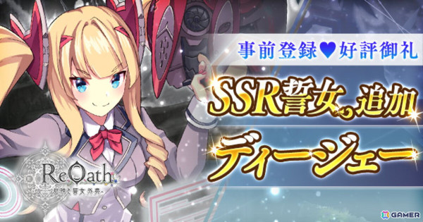 「ReOath-巨神と誓女 外典-」事前登録者数が25万人を突破！事前ガチャに「ディージェー」が登場の画像1