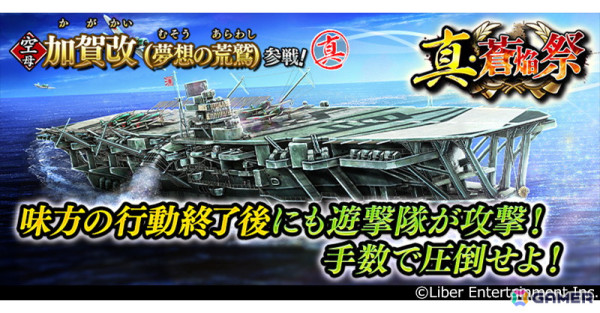 「蒼焔の艦隊」でサルベージ「真・蒼焔祭」が開催！新空母「加賀改（夢想の荒鷲）」が参戦の画像1