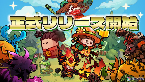 モンスターを捕食して強くなるグルメ系アクションRPG「モンスターハザード-グルメハンター-」が正式リリース！の画像1