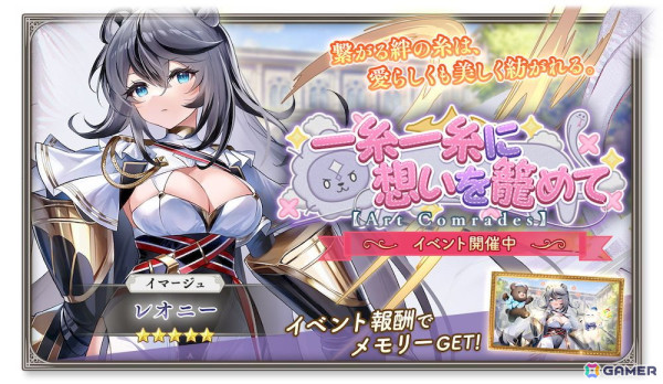 「ガールズクリエイション」でイベント「一糸一糸に想いを籠めて【Art Comrades】」が開催！★5イマージュ「レオニー」が新登場のガチャもの画像2