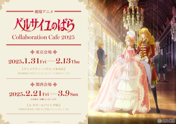 劇場アニメ「ベルサイユのばら」のコラボカフェが1月31日より東京、2月21日より兵庫で実施！の画像1