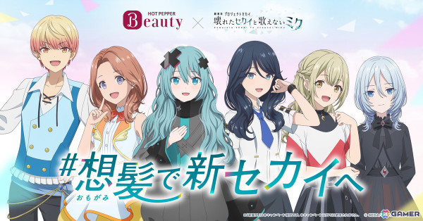 「劇場版プロジェクトセカイ　壊れたセカイと歌えないミク」ホットペッパービューティーとのコラボ企画の投票結果が発表！ミクや一歌たちが新髪型で登場の画像1