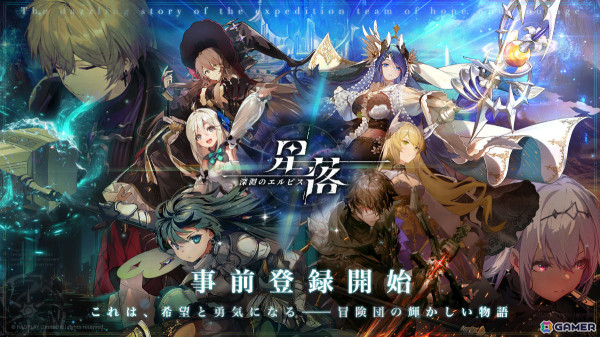 瞬時の判断力が試される半リアルタイム制RPG「星落：深淵のエルピス」の事前登録受付が開始！探検隊を指揮して大魔王に挑めの画像1