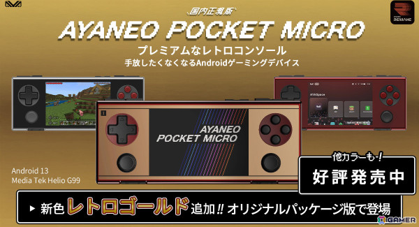 Androidゲーミングデバイス「AYANEO POCKET MICRO 国内正規版」の新色・レトロゴールドが数量限定で発売！の画像1