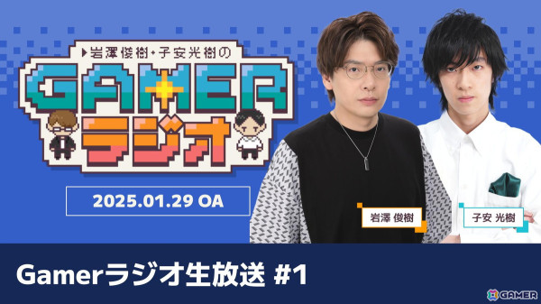 「岩澤俊樹・子安光樹のGamerラジオ」生放送第1回が1月29日20時より配信！初回は拡大版でお届けの画像1