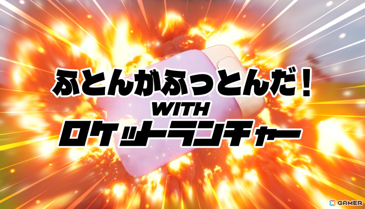 ロケットランチャーでふとんをふっとばす物理シューティング「ふとんがふっとんだ！with ロケットランチャー」が2月10日にリリース！の画像1