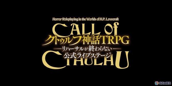 「新クトゥルフ神話TRPG」公式ライブステージが3月8日・9日にところざわサクラタウンで開催！FB777さんやズズさんらがクトゥルフ神話の邪神たちに立ち向かうの画像1