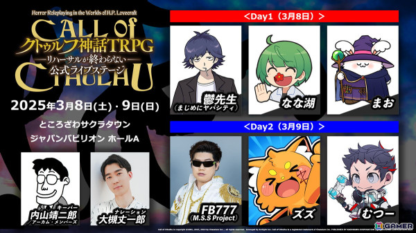 「新クトゥルフ神話TRPG」公式ライブステージが3月8日・9日にところざわサクラタウンで開催！FB777さんやズズさんらがクトゥルフ神話の邪神たちに立ち向かうの画像2