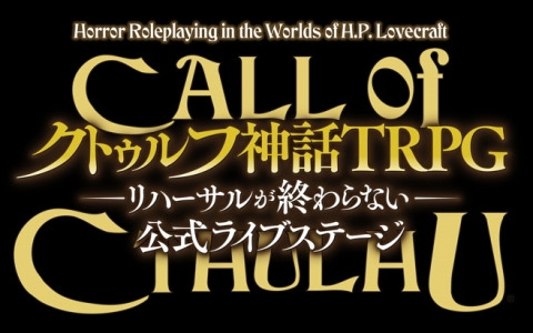 「新クトゥルフ神話TRPG」公式ライブステージが3月8日・9日にところざわサクラタウンで開催！FB777さんやズズさんらがクトゥルフ神話の邪神たちに立ち向かう