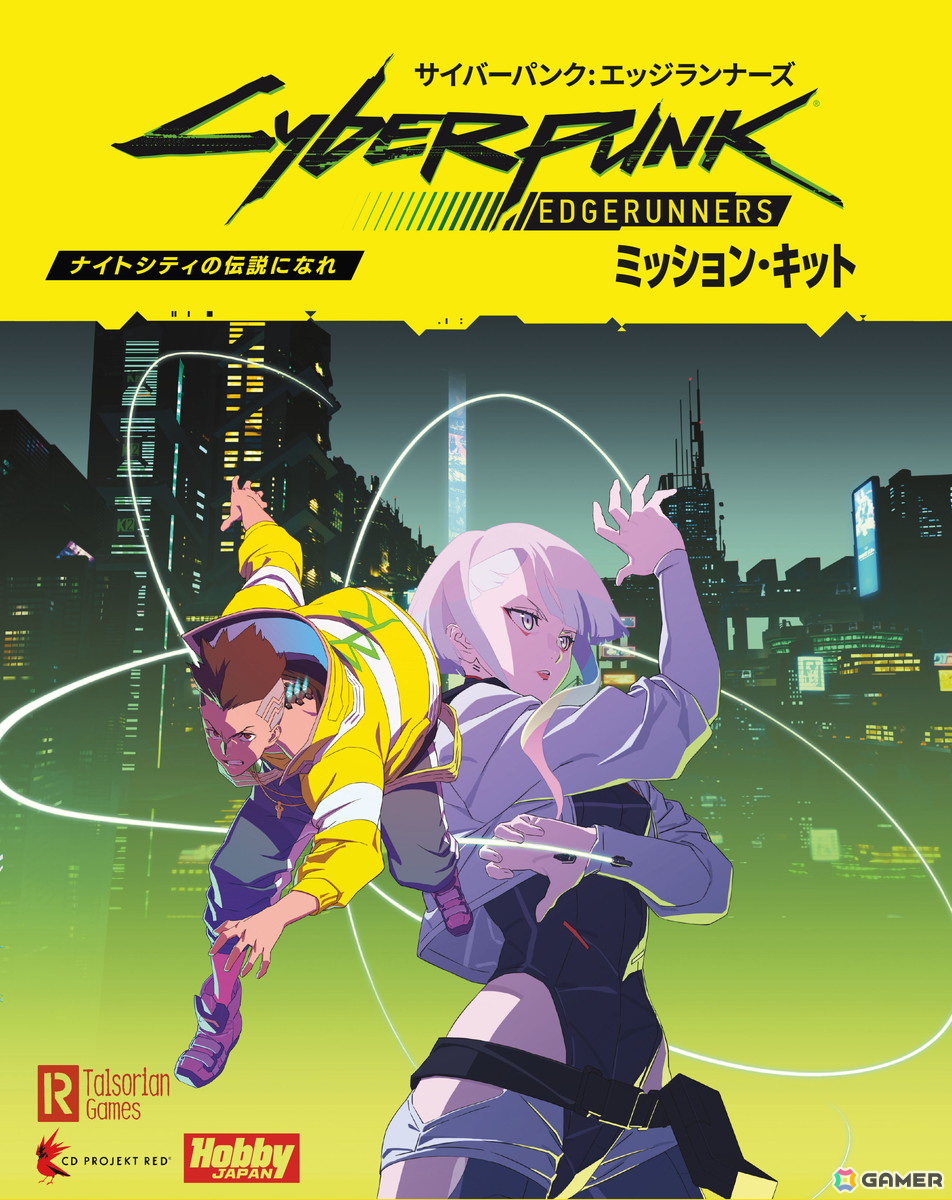 TRPG「サイバーパンク」シリーズの入門用ボックス・セット「サイバー