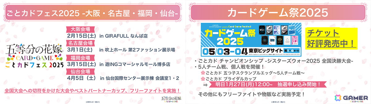 「五等分の花嫁 カードゲーム」初の単独大型イベント「ごとカドフェス2025 in 東京」が開催!の画像