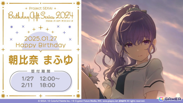 「プロセカ」まふゆからお返しセットが届く「バースデーギフトシリーズ2024」の予約受付がスタート！の画像1