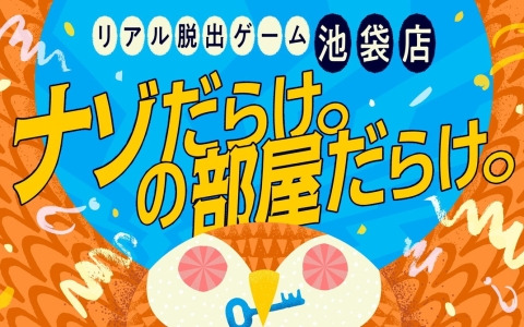 リアル脱出ゲームの新しい常設店「リアル脱出ゲーム 池袋店」がグランドオープン！「コナン脱出」や新作イベントなど多彩なテーマのリアル脱出ゲームを楽しめる
