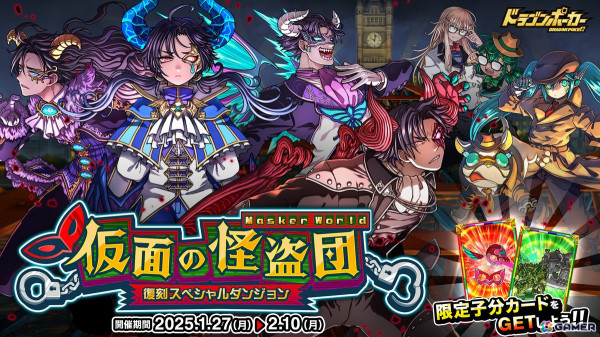 「ドラゴンポーカー」で復刻SPダンジョン「仮面の怪盗団 Masker World」が開催！新たに「大罪のファントム」や「ロボット警部M＆L」が登場の画像1