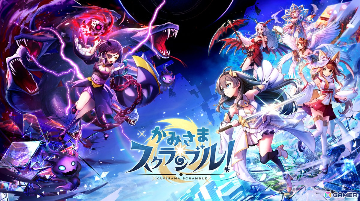 神話共闘バトルRPG「かみさまスクランブル！」がスマホ向けに1月29日配信！世界中の“かみさま”を仲間にしようの画像