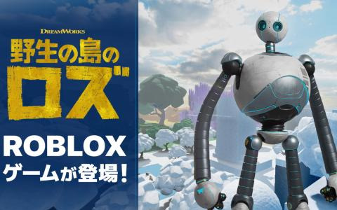 映画「野生の島のロズ」のRobloxゲームが配信！山、雪原、海など6つのエリアで動物を探していくアドベンチャーゲーム