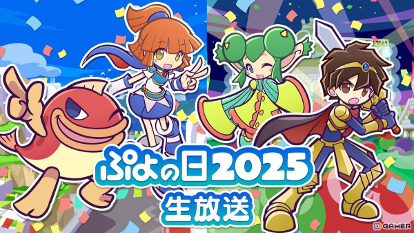 2月4日「ぷよの日」記念の「ぷよぷよ」公式情報番組「ぷよの日2025生放送」が2月1日に配信！「ぷよクエ」生応援会議やeスポーツコーナーなど盛りだくさんの画像1
