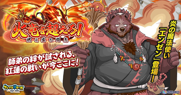 「クレイヴ・サーガ 神絆の導師」でシナリオイベント「火竜を超えろ！ ～燃え盛る闘志～」が開催！ガチャにはSSR魂友「爆闘魔炎筋 ザグシア」が登場の画像1