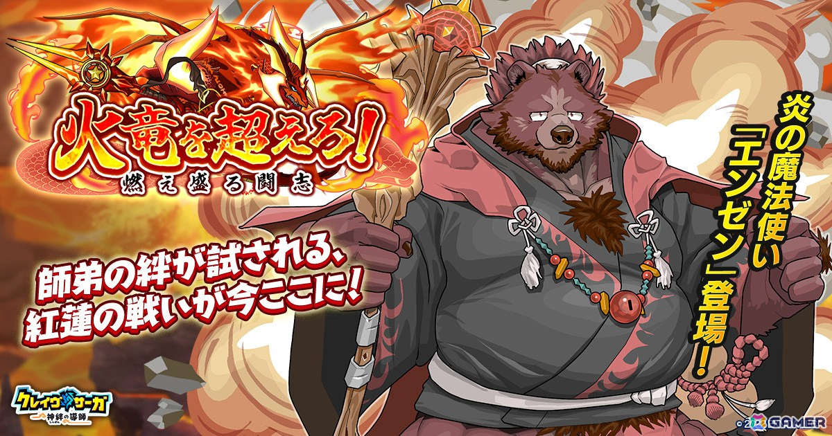 「クレイヴ・サーガ 神絆の導師」でシナリオイベント「火竜を超えろ! ~燃え盛る闘志~」が開催!ガチャにはSSR魂友「爆闘魔炎筋 ザグシア」が登場の画像