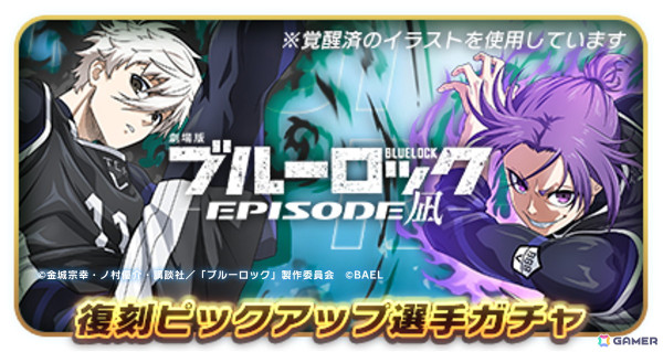 「ブルーロック BLAZE BATTLE」で劇場版 「ブルーロック -EPISODE 凪-」EPISODE凪の復刻イベントが開催！の画像2