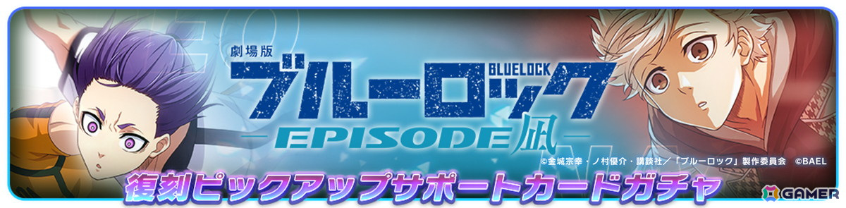 「ブルーロック BLAZE BATTLE」で劇場版 「ブルーロック -EPISODE 凪-」EPISODE凪の復刻イベントが開催!の画像