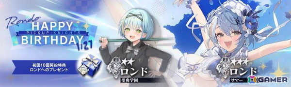 「リバースブルー×リバースエンド」でロンド（CV：星谷美緒）のバースデーキャンペーンが開催！の画像4