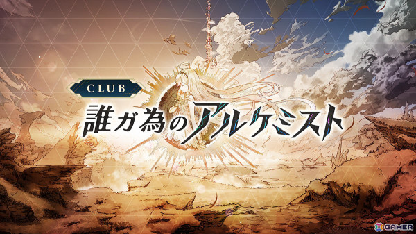 「誰ガ為のアルケミスト」9周年記念イラストが公開！記念グッズなど盛りだくさんのWebファンコミュニティ「CLUB誰ガ為のアルケミスト」も正式オープンの画像1