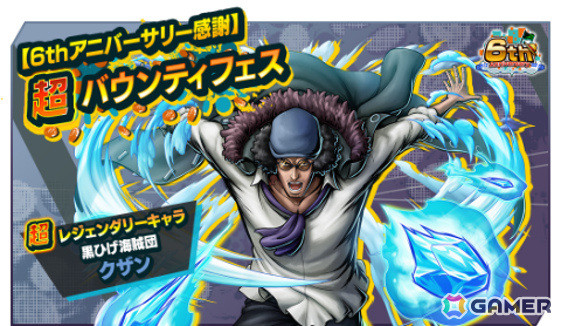 「ONE PIECE バウンティラッシュ」超レジェンダリーキャラ「黒ひげ海賊団 クザン」が参戦！【6thアニバーサリー感謝】超バウンティフェスが開催の画像1