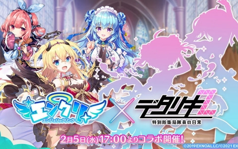 「エンジェリックリンク」で「デタリキZ」とのコラボイベントが2月5日より開催決定！カウントダウンログインボーナスもスタート