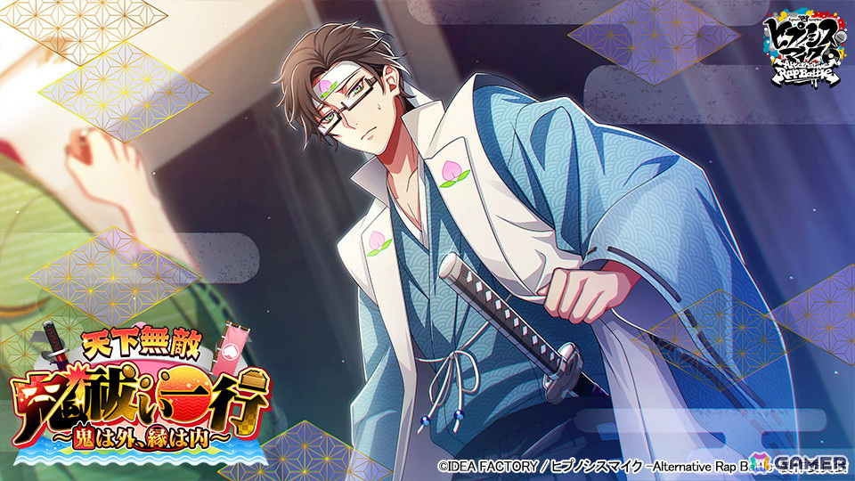 ヒプマイARB」でイベント「天下無敵鬼祓い一行～鬼は外、縁は内