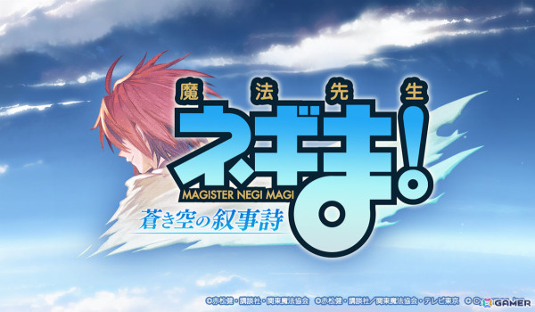 「グラブル」×「魔法先生ネギま！」のコラボは2月4日より開催！ネギ・スプリングフィールド（CV：佐藤利奈）や桜咲刹那（CV：小林ゆう）など6キャラクターが公開の画像1
