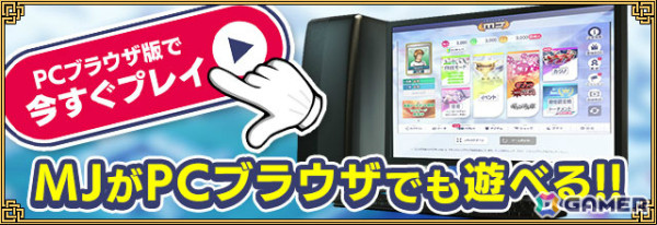 「セガNET麻雀 MJ」PCブラウザ版がリリース！Windowsに加えmacOSにも対応の画像1