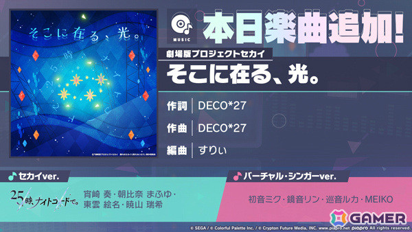 「プロセカ」ニーゴが歌う劇場版書き下ろし楽曲「そこに在る、光。」がリズムゲーム楽曲として登場！の画像1