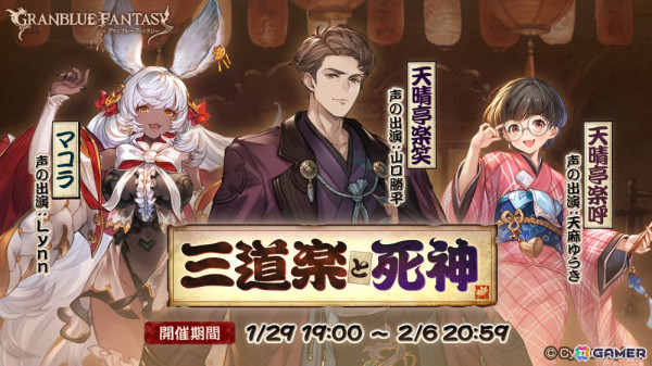 「グラブル」イベント「三道楽と死神」が1月29日より開催！天晴亭楽笑（CV：山口勝平）や天晴亭楽呼（CV：天麻ゆうき）、ピンカラのお蝶（CV：上田瞳）などが登場の画像1
