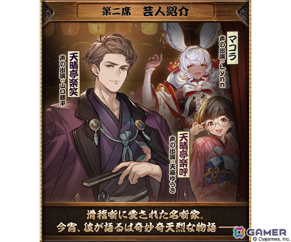 「グラブル」イベント「三道楽と死神」が1月29日より開催！天晴亭楽笑（CV：山口勝平）や天晴亭楽呼（CV：天麻ゆうき）、ピンカラのお蝶（CV：上田瞳）などが登場の画像3
