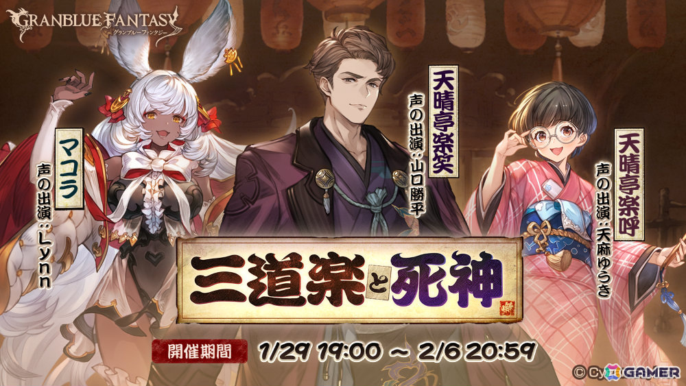 「グラブル」イベント「三道楽と死神」が1月29日より開催!天晴亭楽笑(CV:山口勝平)や天晴亭楽呼(CV:天麻ゆうき)、ピンカラのお蝶(CV:上田瞳)などが登場の画像