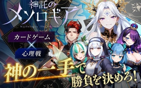 同時ターン制デジタルカードゲーム「神託のメソロギア」の開発に向けたクラウドファンディングがCAMPFIREで開始！