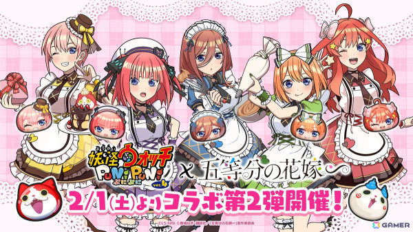 「妖怪ウォッチ ぷにぷに」で「五等分の花嫁」コラボイベント第2弾が2月1日より開催！冬服やバレンタイン衣装の五つ子が登場の画像1
