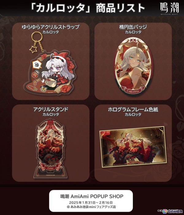 鳴潮 amiami POPUP SHOP」が1月31日より開催！カルロッタの海外先行