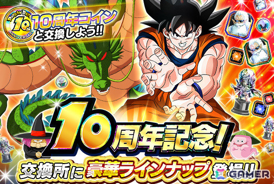 ドラゴンボールZ ドッカンバトル」10周年を記念して超サイヤ人
