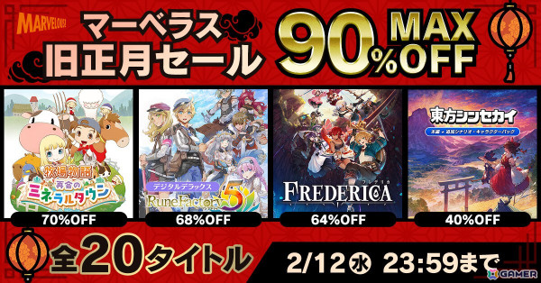 「牧場物語 再会のミネラルタウン」や「ルーンファクトリー5」などのマーベラス作品が最大90%オフになる「マーベラス旧正月セール」が開催！の画像1